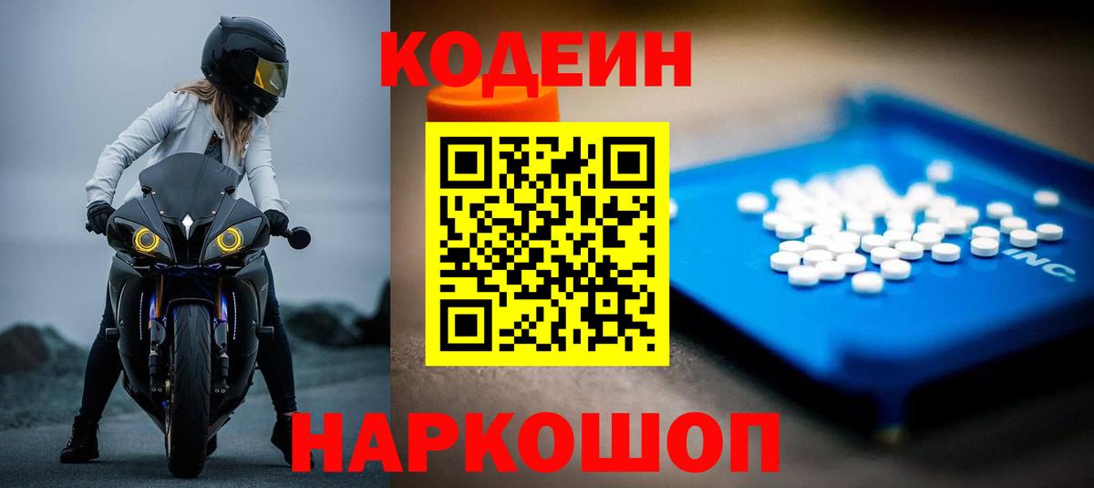 Ногинск  Кодеин напиток Lean (лин)  Вход с VPN 